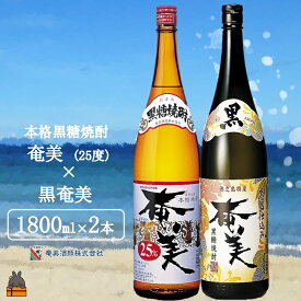 【ふるさと納税】《蔵元直送便》本格黒糖焼酎 奄美25度×黒奄美（1800ml×2本）