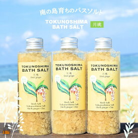 【ふるさと納税】南の島育ちの素敵なバスソルト TOKUNOSHIMA BATH SALT（月桃3本） ( 月桃 バスソルト 入浴剤 お風呂 美容 日用品 徳之島 奄美 鹿児島 リラックス 島素材 こだわり あたたまる )