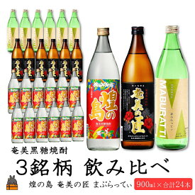 【ふるさと納税】《蔵元直送便》本格黒糖焼酎 3銘柄飲み比べ ( 煌の島 まぶらってぃ 奄美の匠 焼酎 酒 お湯割り 水割り 炭酸割り 徳之島 奄美 鹿児島 糖質ゼロ プリン体ゼロ 飲み比べ 奄美酒類 本場で飲まれる黒糖焼酎 )