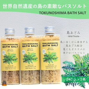 yӂ邳Ɣ[Łz̓̑fGȃoX\g TOKUNOSHIMA BATH SALTi3{j ( AU~ V}AU~ t 쑐  oX\g  C e pi V   bNX 
