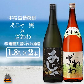 【ふるさと納税】奄美本格黒糖焼酎 あじゃ黒×ざわわ（1.8L×2本） ( 蔵元直送 酒 焼酎 プリン体ゼロ 糖質ゼロ 奄美 徳之島 鹿児島 晩酌 和食 洋食 飲み比べ 奄美大島にしかわ酒造 )