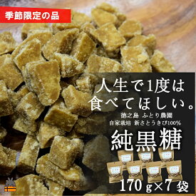 【ふるさと納税】《先行予約》～人生で1度は食べてほしい～徳之島の純黒糖（7袋）（ 12月～1月発送開始 黒砂糖 黒糖 菓子 和菓子 お茶うけ 徳之島 奄美 鹿児島 さとうきび ミネラル 感動 手作り 昔ながらの製法 ふとり農園 オススメ 美味しい 大人気 ）