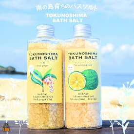 【ふるさと納税】南の島育ちの素敵なバスソルトセット TOKUNOSHIMA BATH SALT（月桃×ヤマシークニン） ( 月桃 ヤマシークニン シークニン 野草 自生 バスソルト 入浴剤 お風呂 美容 日用品 徳之島 奄美 鹿児島 リラックス 島素材 こだわり あたたまる )