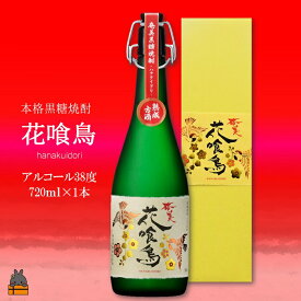【ふるさと納税】蔵元直送便》～数量限定幻の黒糖焼酎～奄美 花喰鳥（38度）（ 焼酎 酒 黒糖 徳之島 奄美 鹿児島 限定 本場で飲まれる黒糖焼酎 奄美酒類 ）