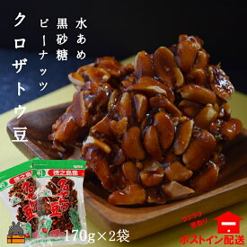 【ふるさと納税】黒砂糖×水飴×ピーナッツ！徳之島クロザトウ豆（2袋）【ポストイン配送】 （ 黒砂糖 黒糖 お菓子 和菓子 水飴 豆菓子 徳之島 奄美 鹿児島 美味しい お茶うけ やさしい美味しさ ）