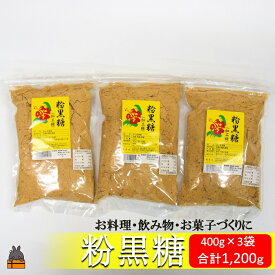 【ふるさと納税】徳之島の梅山商店さんの粉黒糖（400g×3袋）