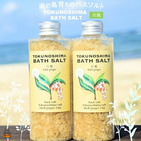 【ふるさと納税】南の島育ちの素敵なバスソルト TOKUNOSHIMA BATH SALT（月桃2本） ( 月桃 バスソルト 入浴剤 お風呂 美容 日用品 徳之島 奄美 鹿児島 リラックス 島素材 こだわり あたたまる )