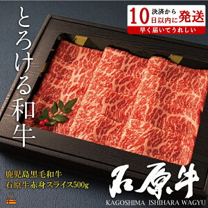 【ふるさと納税】世界が絶賛した“とろける和牛”幻の石原牛 赤身スライス500g ( 鹿児島黒毛和牛 ブランド牛 牛肉 ビーフ こだわり プレミアム オメガ3脂肪酸 贈答 ギフト 徳之島 奄美 鹿児