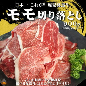 【ふるさと納税】《2026年3月配送》和牛日本一獲得 これが!!鹿児島黒牛 モモ切り落とし 900g（300g×3P） ( 2026年配送 期間限定受付 万能部位 黒牛 黒毛和牛 牛肉 鹿児島 日本一 全国和牛能力共進会 徳之島 奄美 鹿児島 モモ 赤身 肉汁 JA食肉かごしま )