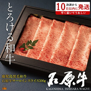【ふるさと納税】世界が絶賛した“とろける和牛”幻の石原牛 サーロインスライス500g ( 鹿児島黒毛和牛 ブランド牛 牛肉 ビーフ こだわり プレミアム オメガ3脂肪酸 贈答 ギフト 徳之島 奄美