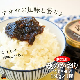 【ふるさと納税】アオサの風味と香り！徳之島特産 磯のかおり（150g）( ごはん お供 あおさ アオサ 佃煮 ごはんがすすむ 郷土料理 徳之島 鹿児島 濃厚 ローカルフード 美味しい )