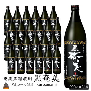 【ふるさと納税】《蔵元直送便》奄美黒糖焼酎 黒奄美24本セット ( 焼酎 酒 お湯割り 水割り 炭酸割り 徳之島 奄美 鹿児島 糖質ゼロ プリン体ゼロ 限定 奄美酒類 )