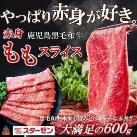 【ふるさと納税】やっぱり赤身が好き。鹿児島黒毛和牛 赤身 ももスライス600g ( 鹿児島黒毛和牛 牛肉 ビーフ こだわり すき焼き しゃぶしゃぶ スライス こだわり 赤身 モモ もも 徳之島 奄美 鹿児島 600g 大満足 安心 安全 スターゼン )