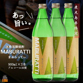 【ふるさと納税】《蔵元直送便》鹿児島限定 本格黒糖焼酎まぶらってぃ900ml×3本 ( 蔵元直送 酒 焼酎 プリン体ゼロ 糖質ゼロ 奄美 徳之島 鹿児島 晩酌 和食 洋食 飲み比べ 奄美酒類 )