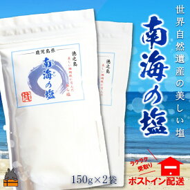 【ふるさと納税】世界遺産の島には美しい塩がある。徳之島の南海の塩（2袋）( 塩 ソルト 荒塩 調味料 料理 こだわり 天然 太平洋 海 ミネラル ポストイン配送 レターパックライト 受け取り簡単 ポスト投函 南の島 徳之島 奄美 鹿児島 世界自然遺産 美味しい )