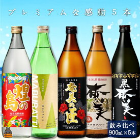 【ふるさと納税】《蔵元直送便》黒糖焼酎プレミアムな感動5本ギフト ( 焼酎 酒 お湯割り 水割り 炭酸割り 徳之島 奄美 鹿児島 糖質ゼロ プリン体ゼロ 5本 飲み比べ まぶらってい 黒奄美 奄美の匠 奄美30度 きらめきの島奄美 奄美酒類 本場で飲まれる黒糖焼酎 )