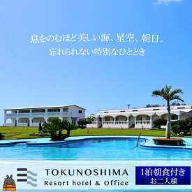 【ふるさと納税】徳之島リゾートホテル＆オフィス宿泊券（お二人様 朝食付） ( ホテル リゾート オーシャンビュー プール 星空 観光 宿泊 鹿児島 奄美 徳之島 世界自然遺産 海 朝食付 )