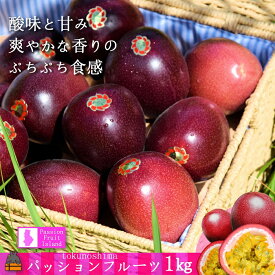 【ふるさと納税】《今が旬！》てぃだ（太陽）が育てた徳之島産パッションフルーツ（1kg）※2025年6月～7月発送 ( 旬 フルーツ 果物 島フルーツ 酸味 甘み 徳之島 奄美 鹿児島 プチプチ 食感 果汁 フレッシュ 美味しい 美容 美味しい オススメ )