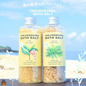 【ふるさと納税】南の島育ちの素敵なバスソルトセット TOKUNOSHIMA BATH SALT（月桃×島あざみ） ( 月桃 島あざみ シマアザミ 春向草 野草 自生 バスソルト 入浴剤 お風呂 美容 日用品 徳之島 奄美 鹿児島 リラックス 島素材 こだわり あたたまる )