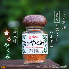 【ふるさと納税】「その料理、香りも気にしていますか。」徳之島 香るやくみ（1本）