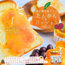 【ふるさと納税】徳之島のしあわせ島ジャム 200g（たんかん＆パッション） ( ジャム パン フルーツ 果物 たんかんジャム 徳之島 奄美 鹿児島 美農里館 )