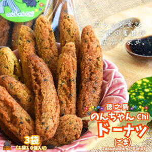 【ふるさと納税】ごまの風味が美味しい!のんちゃんChi 徳之島ドーナツ(ごま3袋)(30個) ( お菓子 スイーツ ドーナツ 棒ドーナツ アンダギー ごま ゴマ 黒糖 黒砂糖 さとうきび 徳之島
