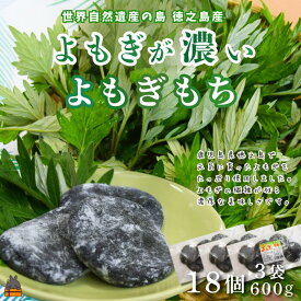 【ふるさと納税】徳之島のよもぎの葉をたっぷり使用した“濃い”よもぎもち（3袋） （ よもぎ餅 和菓子 スイーツ もち 餅 おやつ よもぎ 大人 黒砂糖 奄美 国産よもぎ ）
