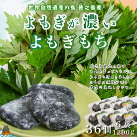 【ふるさと納税】徳之島のよもぎの葉をたっぷり使用した“濃い”よもぎもち（6袋） （ よもぎ餅 和菓子 スイーツ もち 餅 おやつ よもぎ 大人 黒砂糖 奄美 国産よもぎ ）