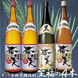 【ふるさと納税】《蔵元直送便》本格黒糖焼酎 厳選至福の4本(1800ml×4本) ( 奄美 黒奄美 奄美30度 蔵元直送 酒 焼酎 プリン体ゼロ 糖質ゼロ 奄美 徳之島 鹿児島 晩酌 和食 洋食 飲み比べ 奄美酒