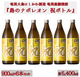 【ふるさと納税】【鹿児島県天城町】奄美黒糖焼酎 島のナポレオン 祝いボトル 900ml×6本セット 黒糖 焼酎 酒 記念 祝い 送料無料