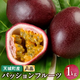 【ふるさと納税】【2027年発送】先行受付 徳之島 天城町産パッションフルーツ A品 1kg 果物 くだもの フルーツ 贈答用 徳之島 天城町産 国産 送料無料 AJ-3-N