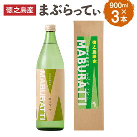 【ふるさと納税】黒糖焼酎 まぶらってぃ 900ml ＜本数が選べる＞ 2本 3本 セット 20度 アルコール 焼酎 お酒 黒糖 米麹 奄美 徳之島産 鹿児島産 国産 送料無料