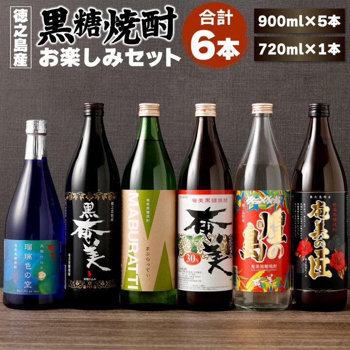 楽天市場】【ふるさと納税】本格 黒糖焼酎 お楽しみ 6本 セット 合計約 