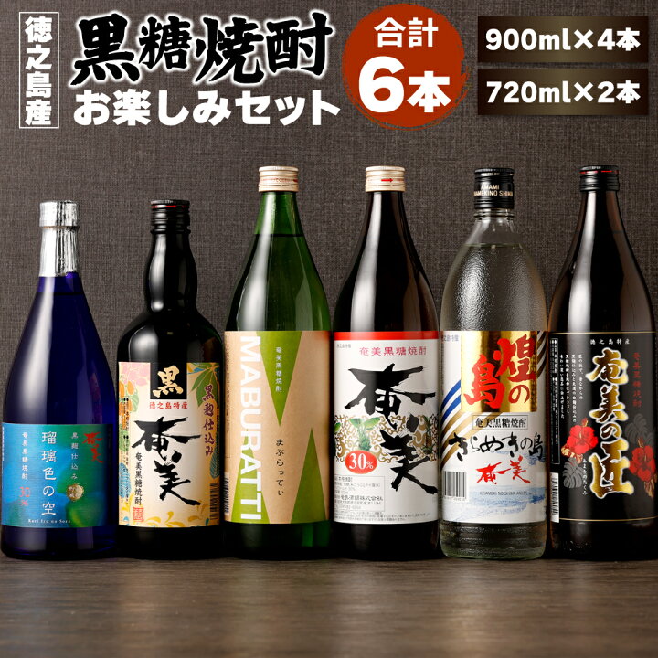 楽天市場】【ふるさと納税】本格 黒糖焼酎 お楽しみ 6本セット 合計約 