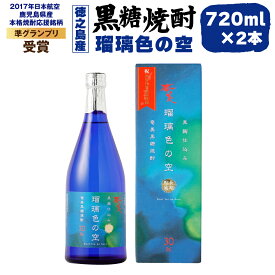 【ふるさと納税】黒糖焼酎 瑠璃色の空 720ml×2本セット 合計約1.4L 30度 アルコール 焼酎 お酒 黒糖 米麹 奄美 徳之島産 鹿児島産 国産 送料無料 AG-121-N