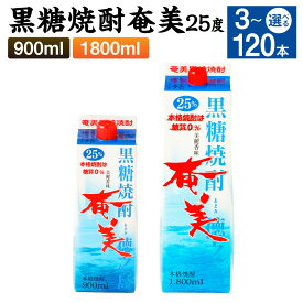 【ふるさと納税】黒糖焼酎 奄美 パック 25度 ＜選べる＞ 900ml 1800ml 3本～120本 セット 焼酎 お酒 アルコール 酒 本格焼酎 糖質0 プリン体0 鹿児島県 徳之島 国産 送料無料 AG-23-N