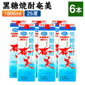 【ふるさと納税】黒糖焼酎 奄美 1800ml×6本 セット 計10.8L 25度 紙パック 焼酎 お酒 酒 アルコール 飲料 本格焼酎 パック 紙パック 国産 九州 鹿児島県 徳之島 天城町 奄美酒類 送料無料