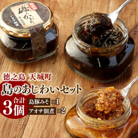 【ふるさと納税】島のあじわいセット 2種 合計3個 豚味噌 1個 130g アオサ 佃煮 2個 150g×2 島豚 みそ 海藻 調味料 加工食品 おにぎり ごはんのお供 お弁当 朝ごはん 鹿児島県 徳之島 天城町 送料無料 AT-15-N