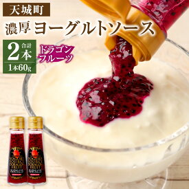 【ふるさと納税】宝果樹園 濃厚 ヨーグルトソース ドラゴンフルーツ 合計120g 60g×2本 セット ヨーグルト ソース フルーツ 完熟 果物 ピタヤ 加工品 朝食 国産 九州 鹿児島県 徳之島 天城町 常温 送料無料