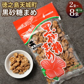 【ふるさと納税】黒砂糖まめ ＜選べる＞ 合計400g～1.6kg 1袋200g 黒糖 ピーナッツ 落花生 豆菓子 お菓子 お茶菓子 おつまみ 鹿児島県 徳之島 天城町 平瀬製菓 送料無料