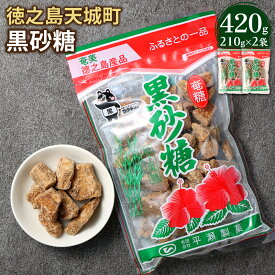 【ふるさと納税】黒砂糖 ＜選べる＞ 合計420g～1.68kg 1袋210g 黒糖 さとうきび お菓子 お茶菓子 お茶請け 国産 鹿児島県 徳之島 天城町 平瀬製菓 送料無料