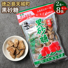 【ふるさと納税】黒砂糖 ＜選べる＞ 合計420g～1.68kg 1袋210g 黒糖 さとうきび お菓子 お茶菓子 お茶請け 国産 鹿児島県 徳之島 天城町 平瀬製菓 送料無料