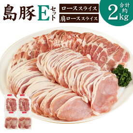 【ふるさと納税】徳之島産 徳之島愛情たっぷり島豚Eセット 合計2kg ロース 肩ロース 各1kg セット しゃぶしゃぶ用 ロース肉 肉 お肉 豚肉 スライス 食べ比べ 国産 九州 鹿児島県 徳之島 送料無料