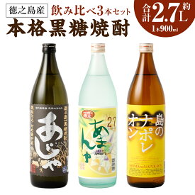 【ふるさと納税】徳之島 黒糖焼酎 飲み比べ 3本 セット 計2.7L 各900ml あじゃ黒 あまんゆ ナポレオン 瓶 焼酎 お酒 酒 アルコール 晩酌 黒糖 米麹 国産 九州 鹿児島 送料無料