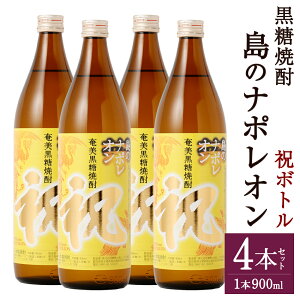 【ふるさと納税】奄美黒糖焼酎 島のナポレオン 祝いボトル 合計3.6L 900ml×4本 セット 焼酎 瓶 お酒 アルコール 黒糖 米麹 国産 九州 鹿児島県 徳之島 奄美 送料無料 A-28-N
