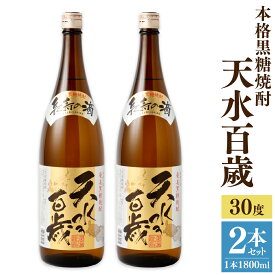 【ふるさと納税】奄美大島にしかわ酒造 本格黒糖焼酎 天水百歳 1800ml×2本 計3.6L 30度 一升瓶 瓶 黒糖焼酎 焼酎 お酒 酒 アルコール 国産 九州 鹿児島県 徳之島産 送料無料 徳之島産 鹿児島県産 送料無料 A-49-N