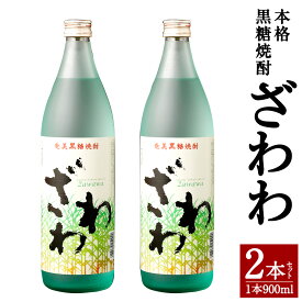 【ふるさと納税】奄美大島にしかわ酒造 本格黒糖焼酎 ざわわ 900ml×2本 合計1.8L お酒 酒 焼酎 25度 瓶 黒糖焼酎 アルコール徳之島産 鹿児島県産 送料無料 A-41-N