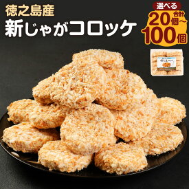 【ふるさと納税】【 マツコの知らない世界 で紹介されました！】徳之島産 新じゃがコロッケ ＜選べる＞ 合計20個～100個 1袋10個入り 新じゃが コロッケ じゃがいも 惣菜 おかず 冷凍 揚げ物 加工品 鹿児島県 天城町 送料無料 BD-1-N　 マツコの知らない世界
