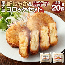 【ふるさと納税】【 マツコの知らない世界 で紹介されました！】徳之島新じゃがコロッケ＆唐辛子コロッケ セット 計20個 10個入り×2袋 新じゃが コロッケ 唐辛子 とうがらし 揚げ物 惣菜 おかず 弁当 おつまみ 国産 九州 鹿児島 冷凍 送料無料【2025年4月上旬以降順次発送】