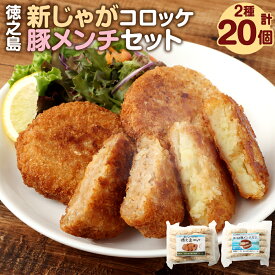 【ふるさと納税】【 マツコの知らない世界 で紹介されました！】徳之島新じゃがコロッケ &徳之島の豚メンチカツ セット 計20個 10個入り×2袋 新じゃが コロッケ 豚肉 メンチカツ 唐辛子 とうがらし プリッキーヌ 揚げ物 惣菜 おかず 国産 九州 鹿児島 冷凍 送料無料